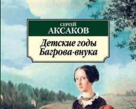 С. Т. Аксаков - Дитячі Роки Багрова-онука.  Сергій Аксаков - Дитячі роки Багрова-онука (Глави) Короткий опис дитячі роки багрова онука